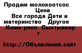 Продам молокоотсос philips avent › Цена ­ 1 000 - Все города Дети и материнство » Другое   . Коми респ.,Сыктывкар г.